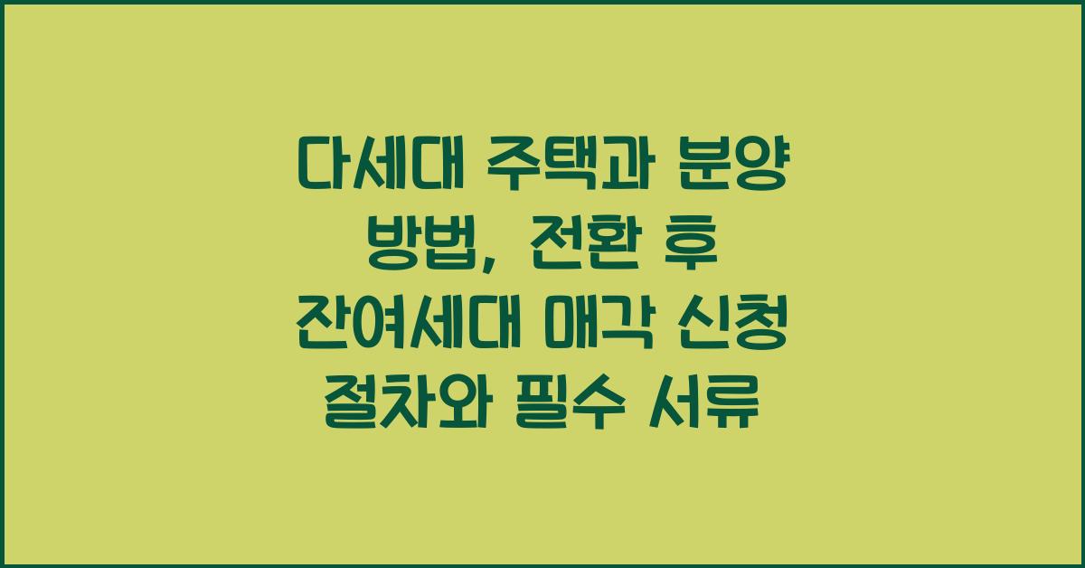 다세대 주택과 분양 방법