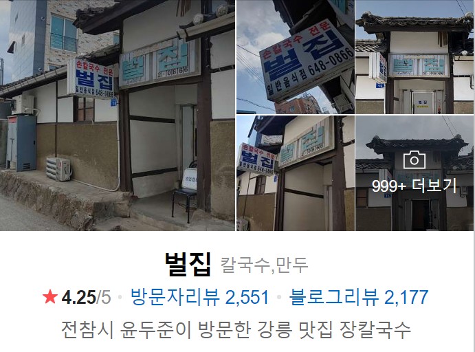 전참시-강릉-장칼국수-벌집-네이버-썸네일