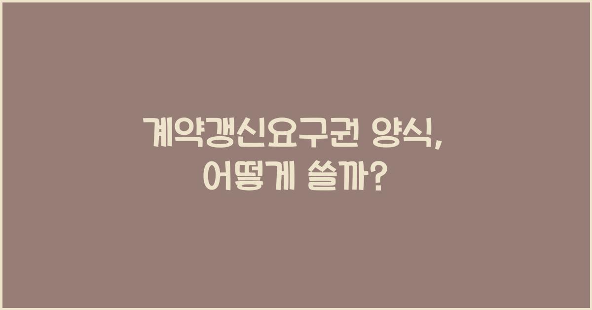 계약갱신요구권 양식