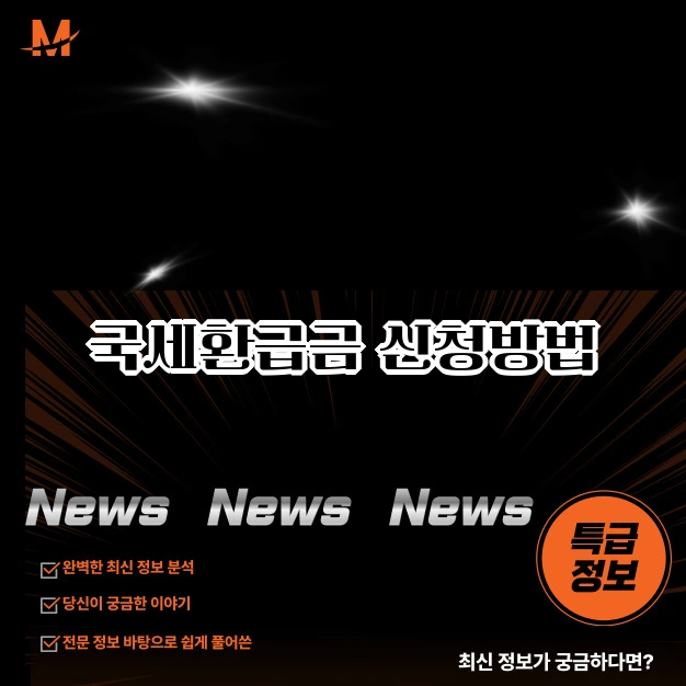 국세 환급 신청 방법