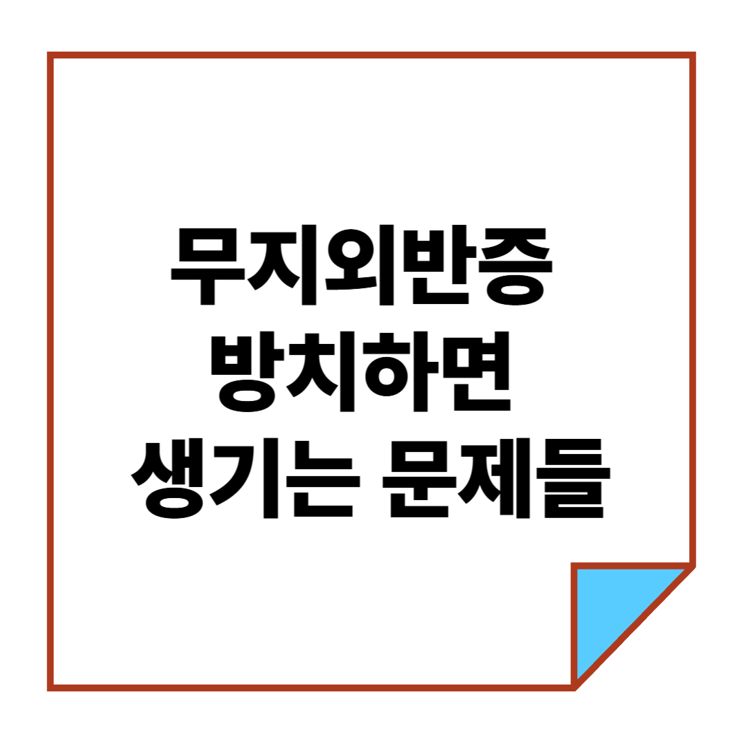 무지외반증 방치하면 생기는 문제들