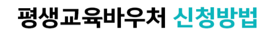 평생교육바우처 홈페이지 신청 방법