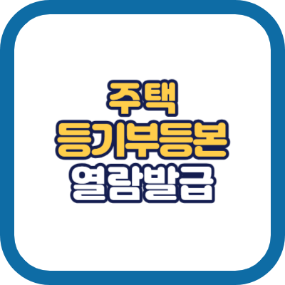 주택 등기부 등본