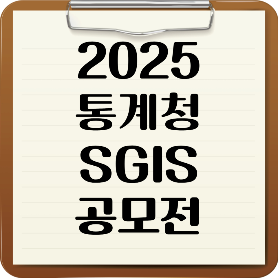 2025통계청SGIS공모전