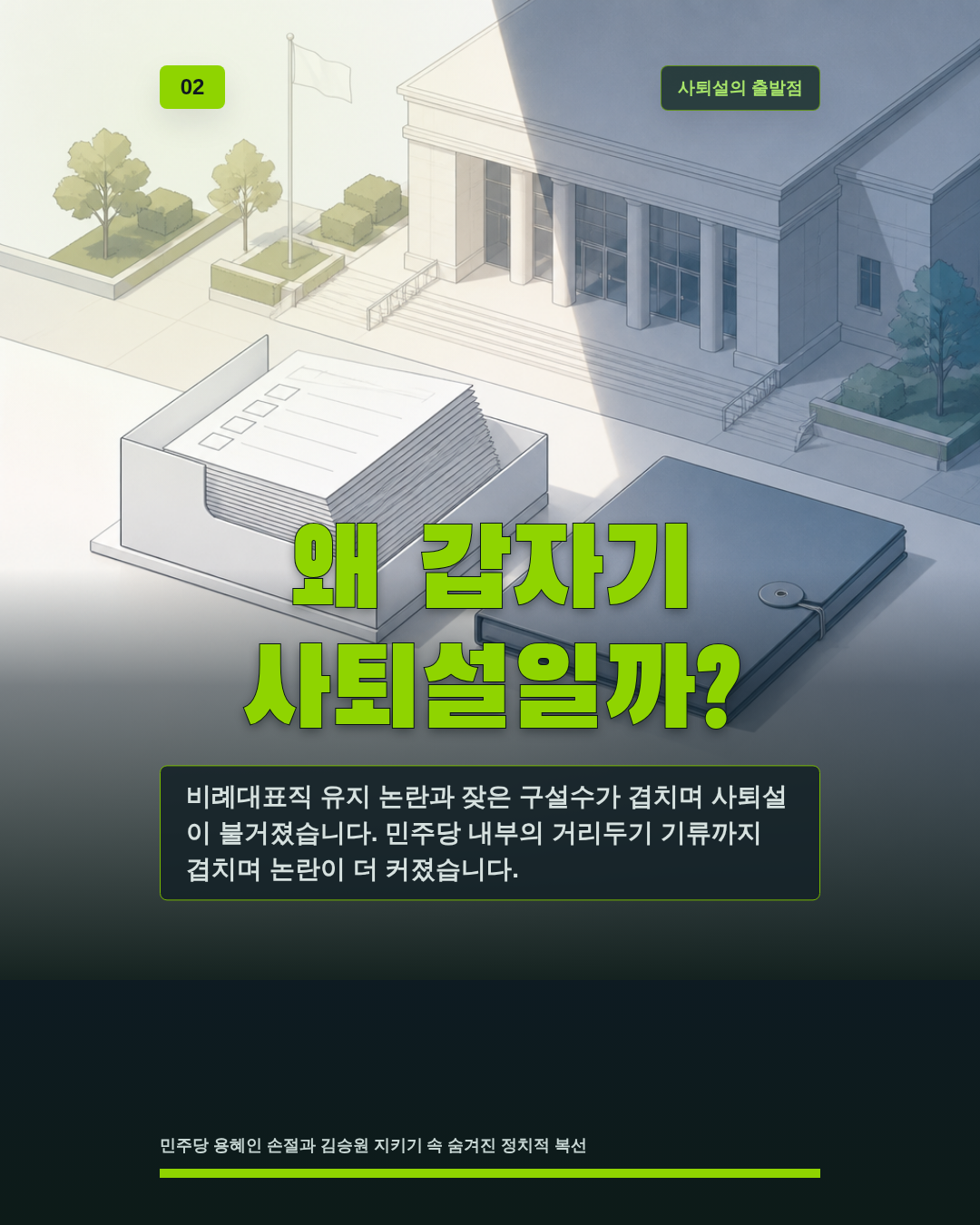왜 갑자기 사퇴설일까?