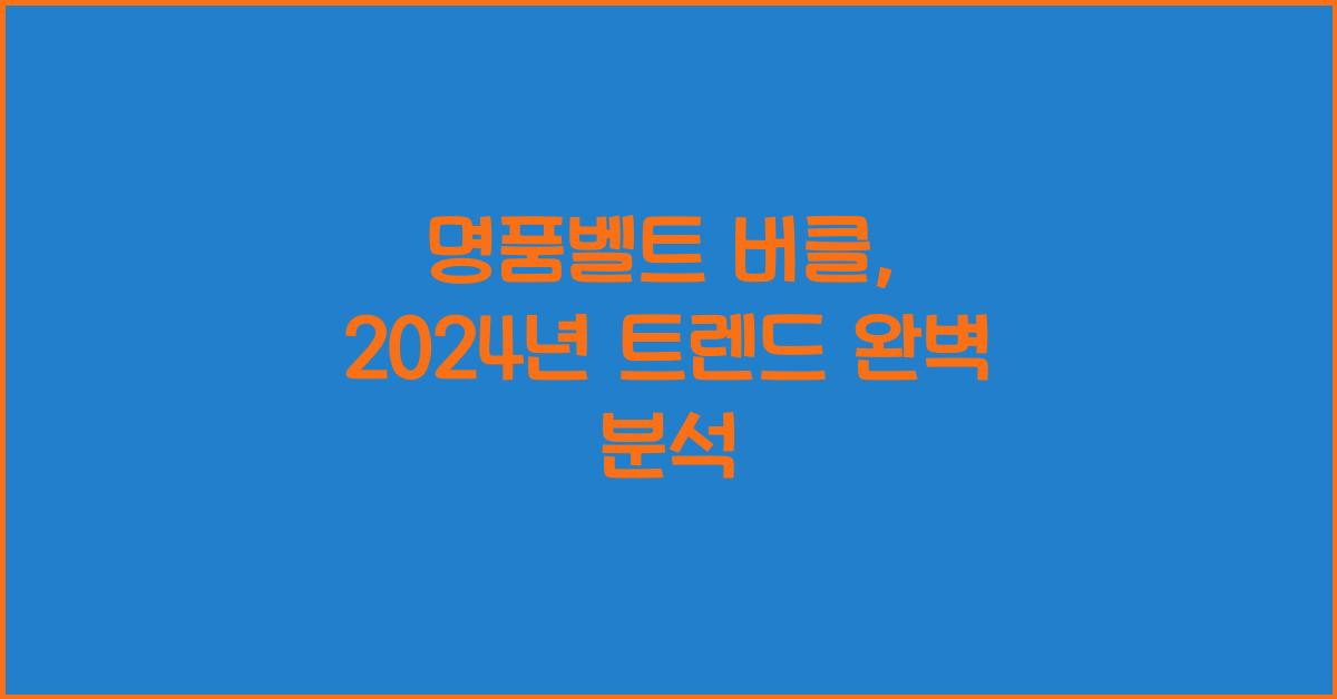 명품벨트 버클