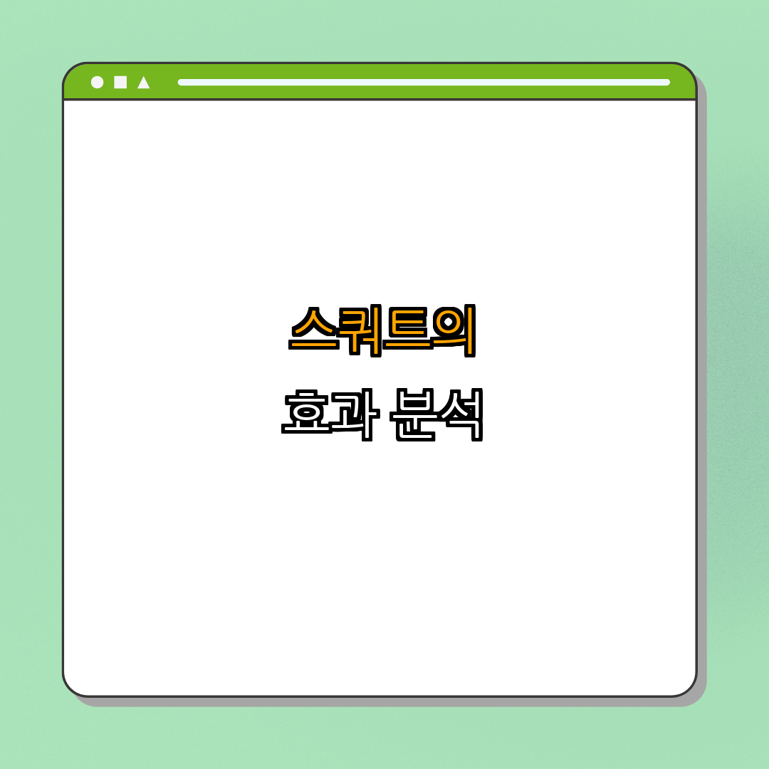 스쿼트의 다양한 변형 방법 | 스쿼트 운동 효과 | 올바른 스쿼트 자세 | 스쿼트의 장점 | 스쿼트 운동 초보자 가이드 | 총정리 - 4. 스쿼트의 효과와 장점 (운동 효과의 관점에서) 4. 스쿼트의 효과와 장점 (운동 효과의 관점에서)