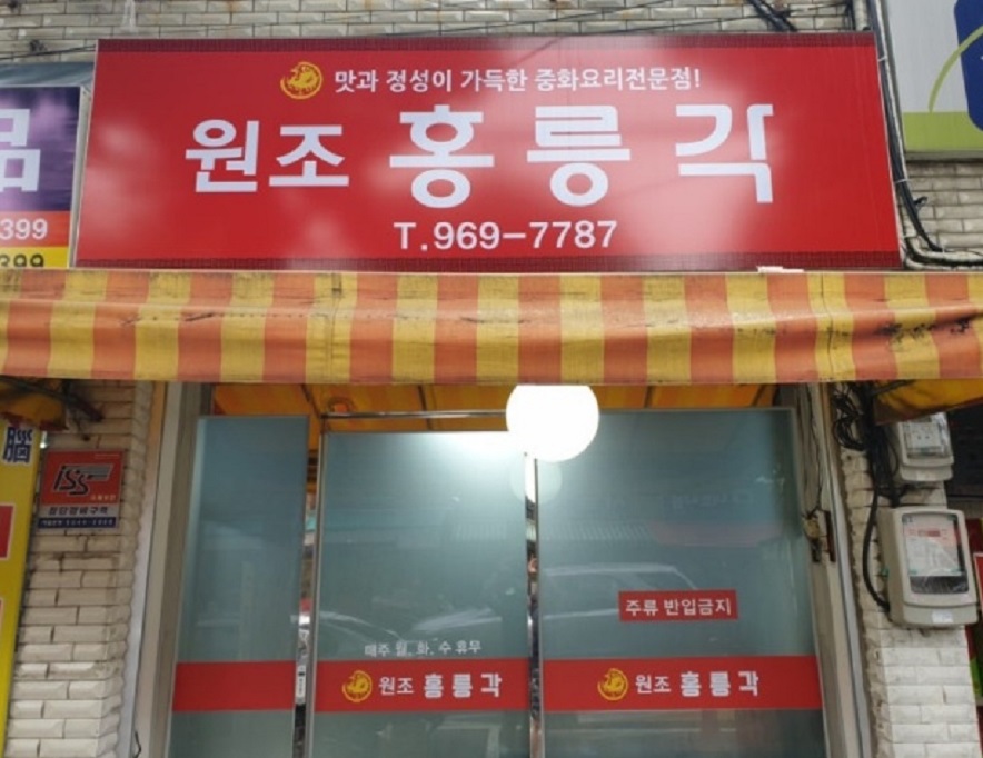 육미-간짜장-달인--홍릉각