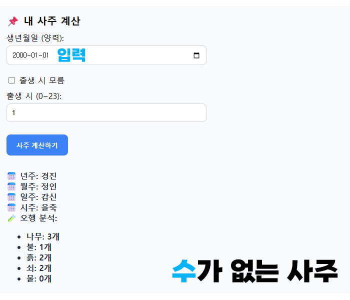 사주 계산하기