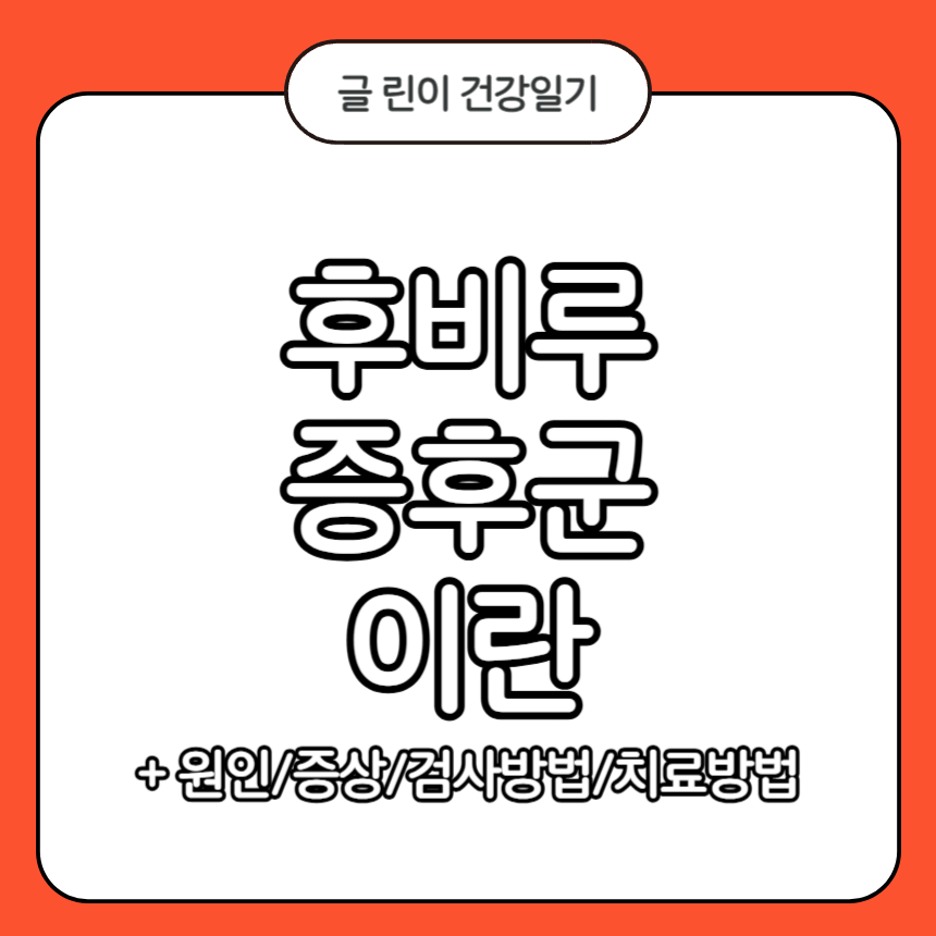 후비루 증후군