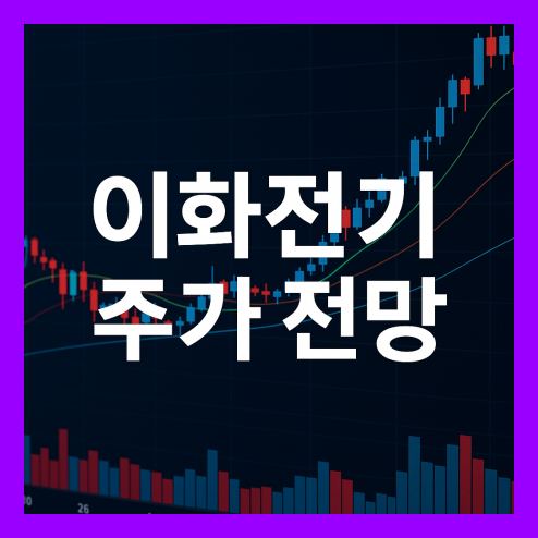 이화전기 주가 전망, 배당금 및 목표주가와 증권사 리포트 분석