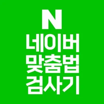 네이버 맞춤법 띄어쓰기 검사기 바로가기 안내_3