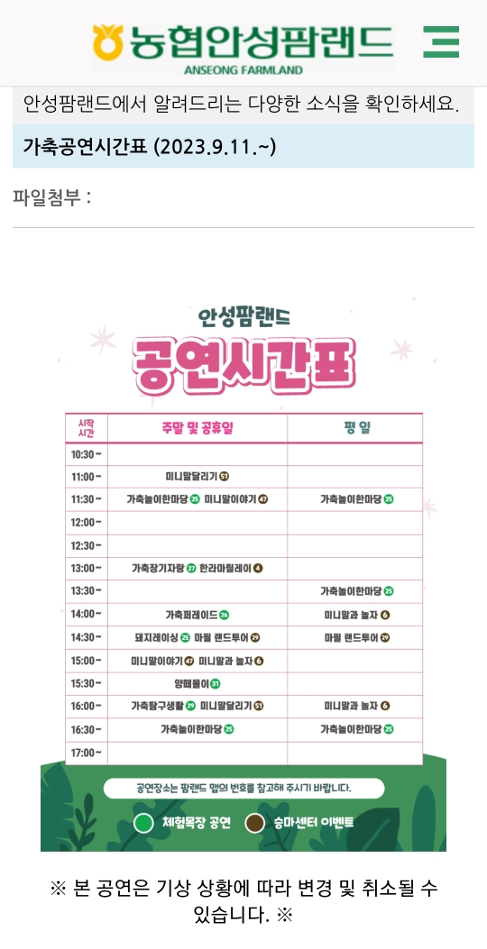 안성 팜랜드 공연시간표 캡쳐사진
