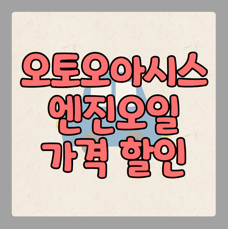 오토오아시스 엔진오일 가격 및 할인 방법