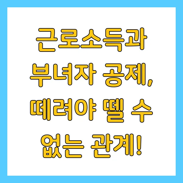 부녀자공제 조건, 근로소득금액 영향 및 신청 방법과 절차, 필요 서류까지!