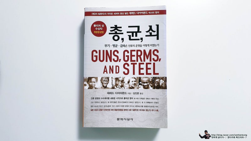 총, 균, 쇠 _ 제러드 다이아몬드
