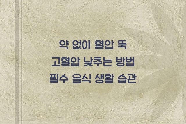 고혈압 낮추는 방법