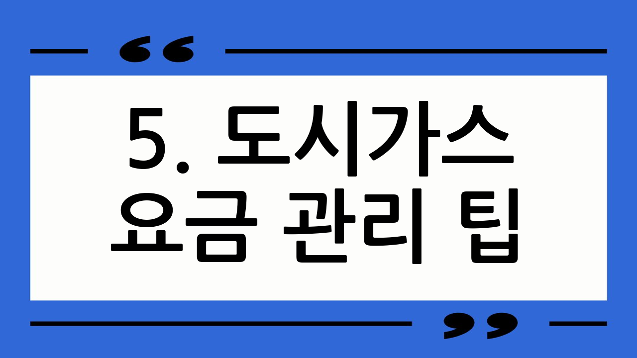 5. 도시가스 요금