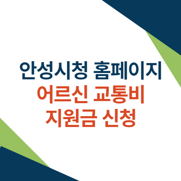 안성시청 홈페이지 어르신 교통비 지원금 신청