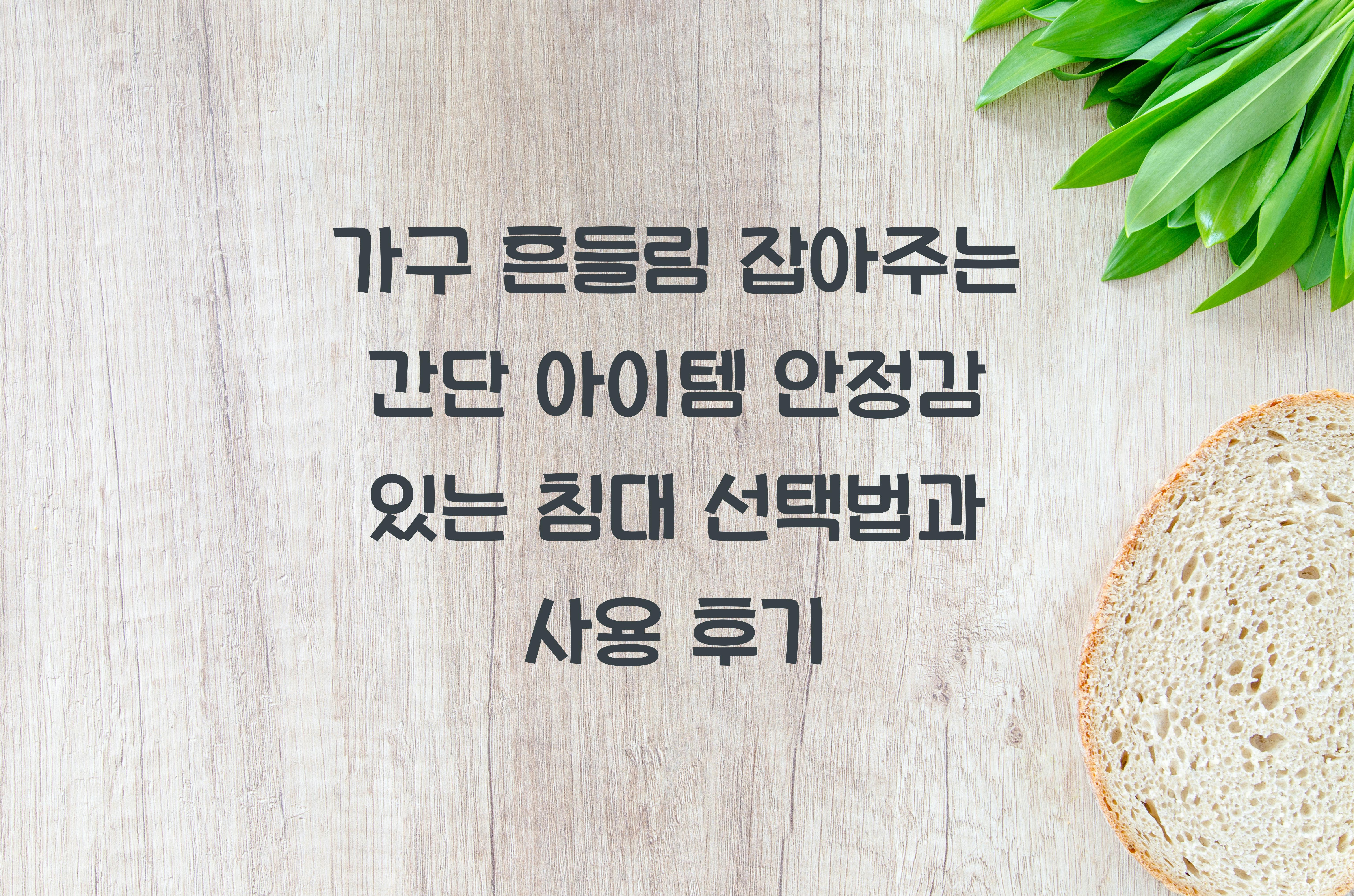 가구 흔들림 잡아주는 간단 아이템