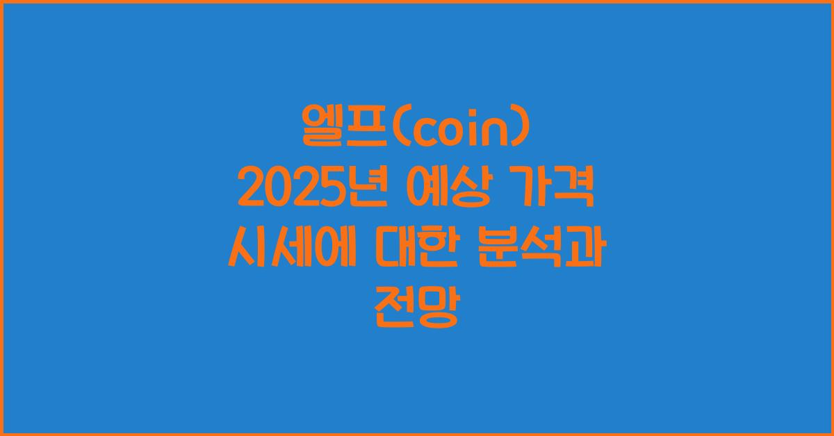 엘프(coin) 2025년 예상 가격 시세