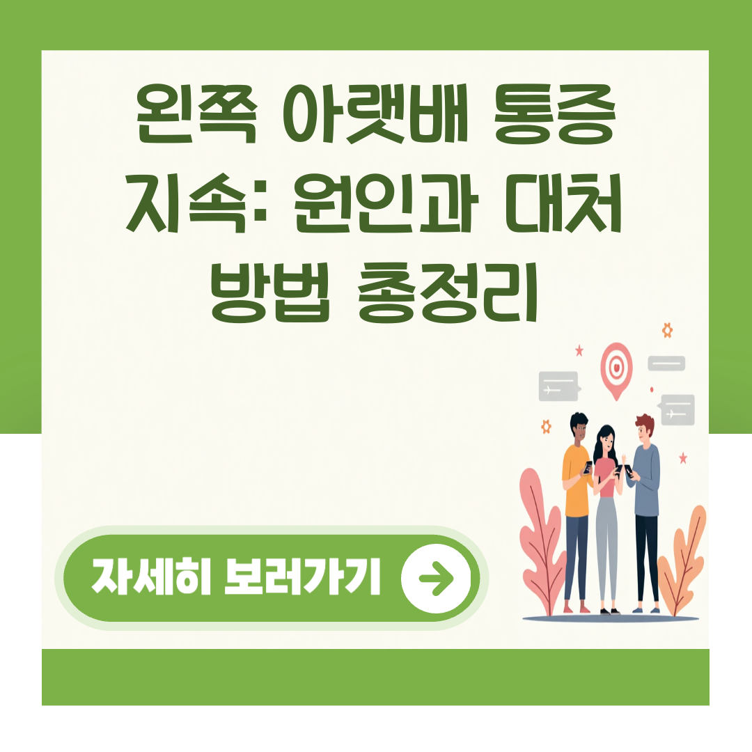 왼쪽 아랫배 통증 지속: 원인과 대처 방법 총정리 대표 이미지