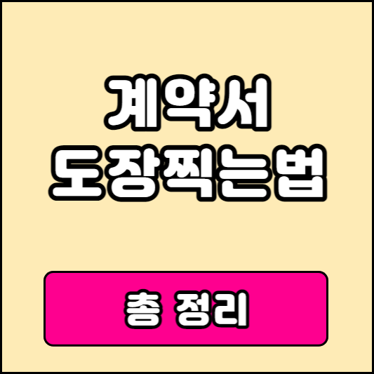 계약서 간인날인 도장찍는방법