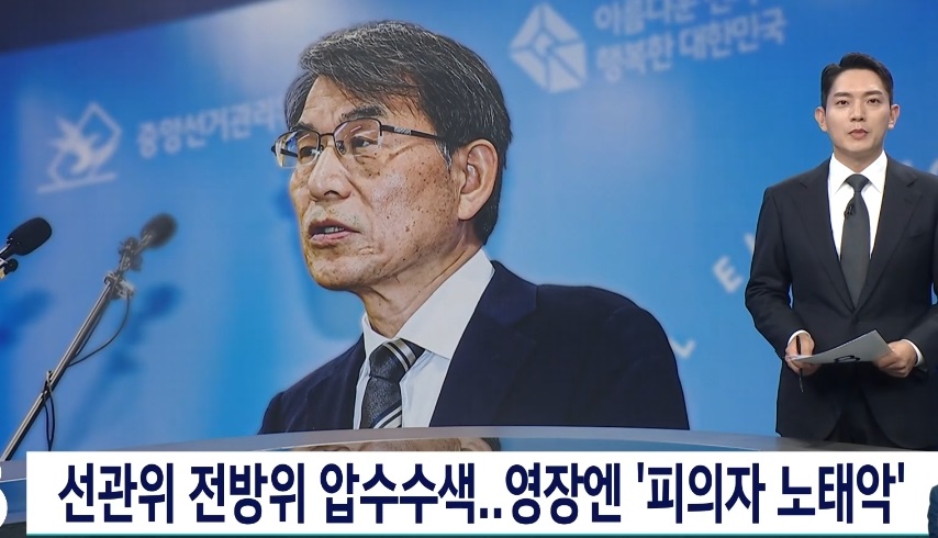 선거관리위원회-압수수색-선관위-노태악