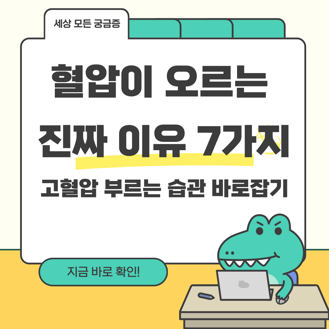 혈압이 오르는 진짜 이유