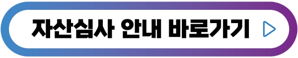 자산심사-버튼