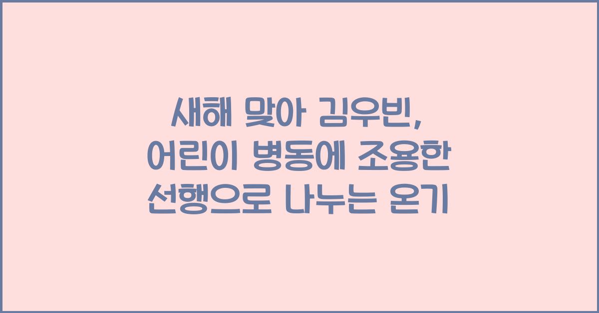 새해 맞아 김우빈, 어린이 병동에 조용한 선행