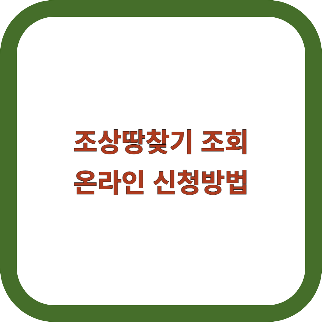 조상땅찾기-조회