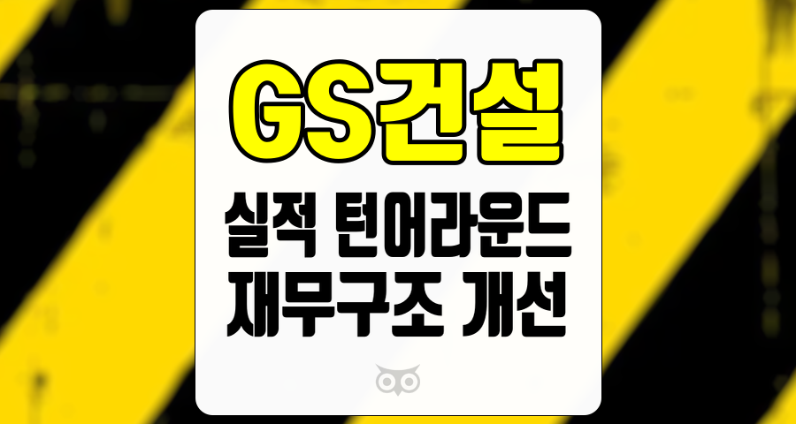 GS건설, 최근 실적 개선과 재무구조 변화의 조짐