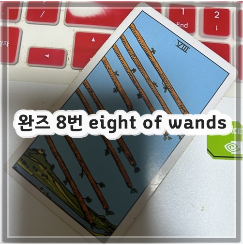 완즈 8번 eight of wands