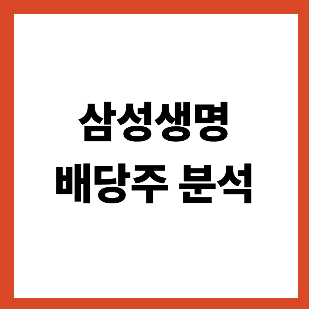 삼성생명 배당주 분석 생명보험사는 배당을 이렇게 본다