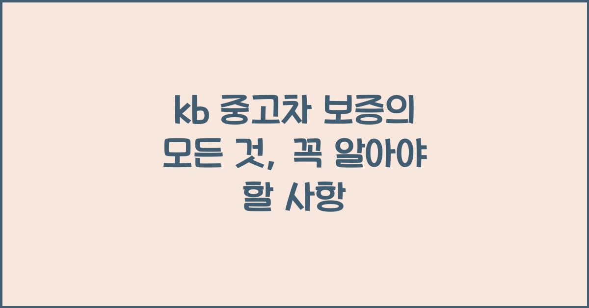 kb 중고차 보증