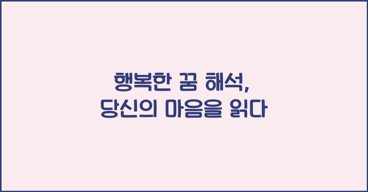 행복한 꿈 해석