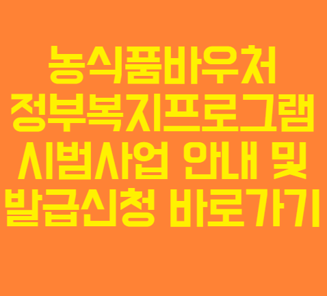 농식품바우처 정부 복지 프로그램 시범사업 안내와 발급신청 및 가맹점 안내 자세히 알아보기