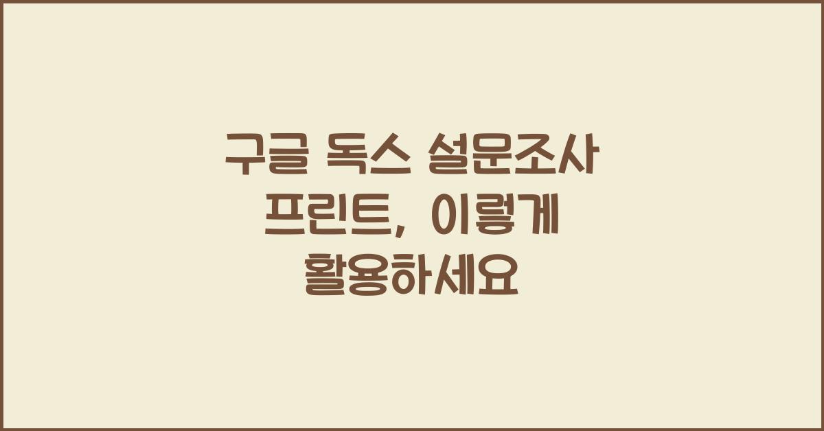구글 독스 설문조사 프린트