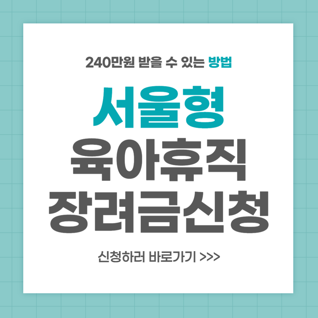 서울형 육아휴직 장려금 지원대상 신청시기 방법