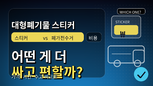 대형폐기물 스티커 vs 폐가전수거 비용