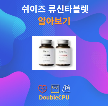 쉬이즈 류신타블렛 알아보기