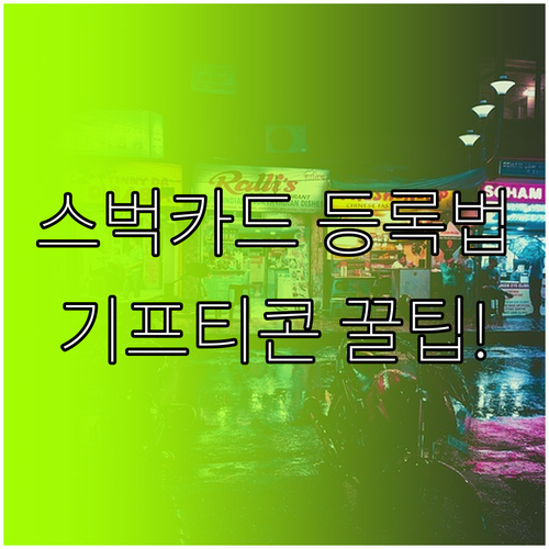 스타벅스 카드 등록 방법과 기프티콘 ..
