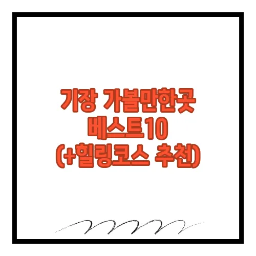 기장 가볼만한곳 베스트10 (+힐링코스 추천)