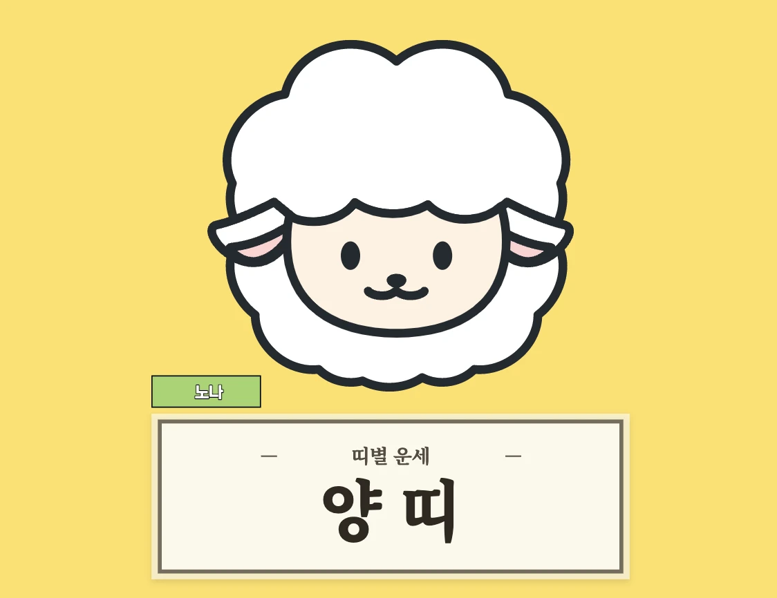 양띠 운세 8월 27일 (55, 67, 79, 91, 03년생)