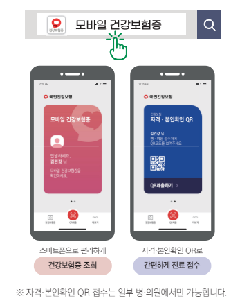 병원 신분증 지참 필수! 모바일 건강보험증 받기