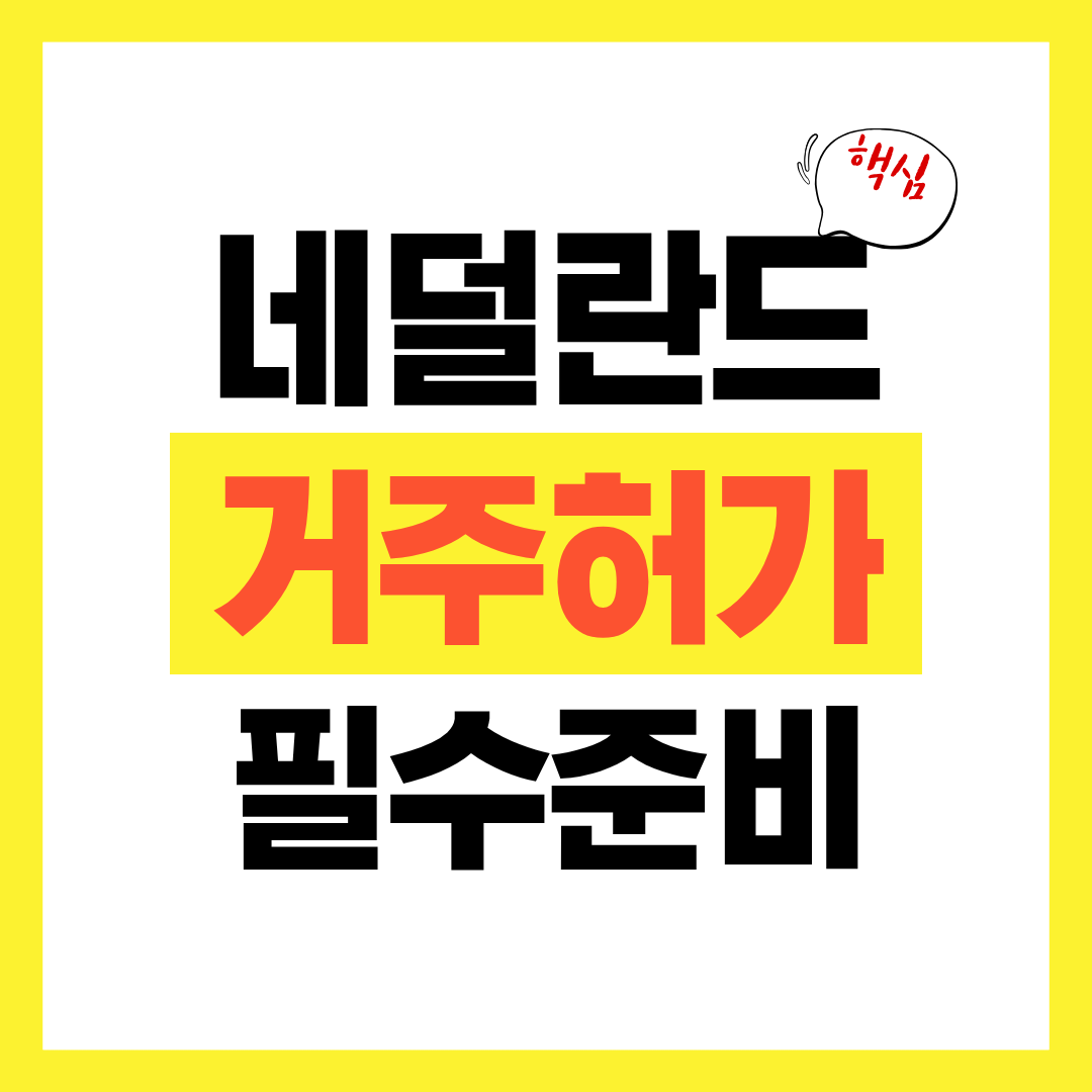 노마드살기 네덜란드거주허가필수준비