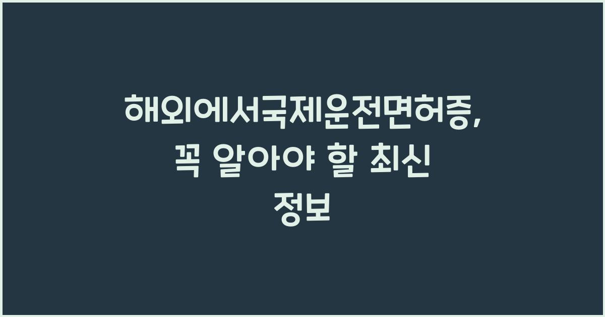 해외에서국제운전면허증