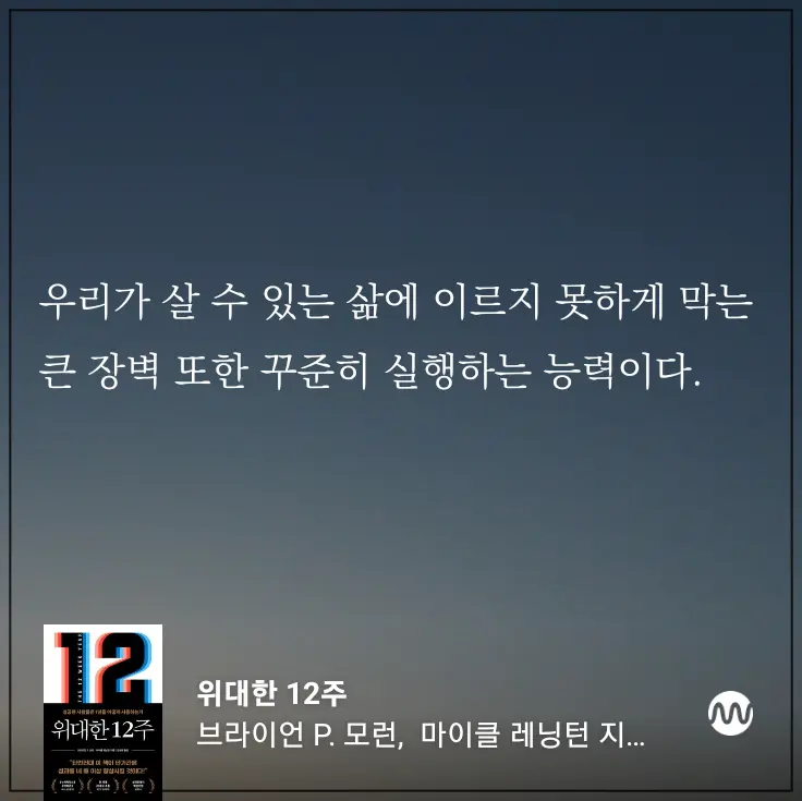위대한12주-인상깊은구절-우리가-살-수-있는-삶에-이르지-못하게-막는-큰-장벽-또한-꾸준히-실행하는-능력이다