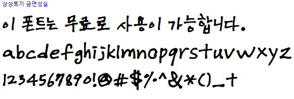 상상토끼 꽃길체 - 상업용 무료폰트 다운로드
